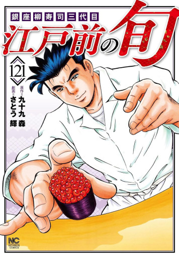 Manga - Manhwa - Edomae no Shun jp Vol.121