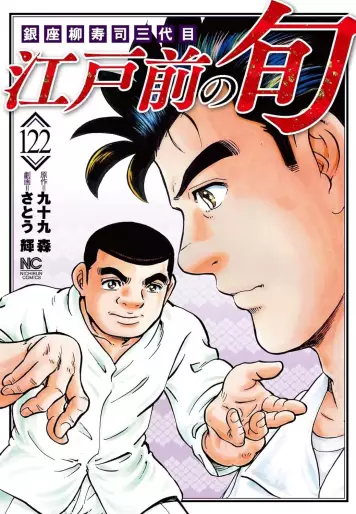 Manga - Manhwa - Edomae no Shun jp Vol.122
