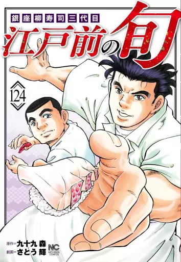Manga - Manhwa - Edomae no Shun jp Vol.124