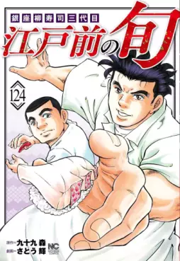 Manga - Manhwa - Edomae no Shun jp Vol.124