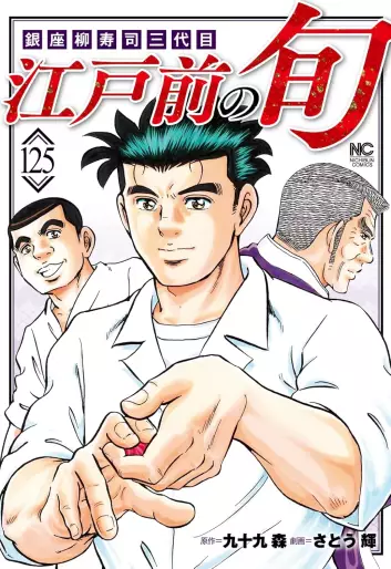 Manga - Manhwa - Edomae no Shun jp Vol.125