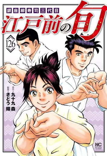 Manga - Manhwa - Edomae no Shun jp Vol.126