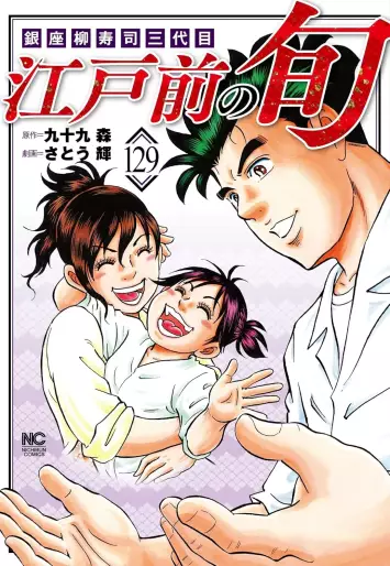 Manga - Manhwa - Edomae no Shun jp Vol.129
