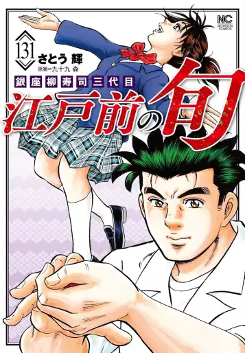 Manga - Manhwa - Edomae no Shun jp Vol.131
