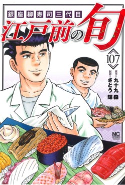 Manga - Manhwa - Edomae no Shun jp Vol.107