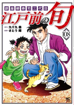 Manga - Manhwa - Edomae no Shun jp Vol.108