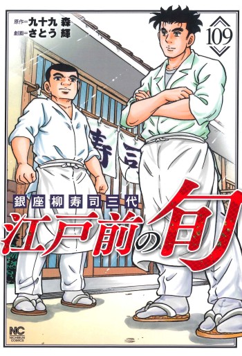 Manga - Manhwa - Edomae no Shun jp Vol.109