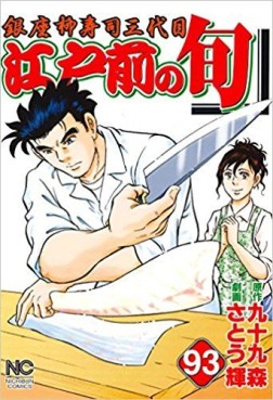 Manga - Manhwa - Edomae no Shun jp Vol.93