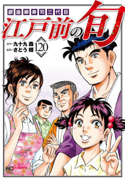 Manga - Manhwa - Edomae no Shun jp Vol.120