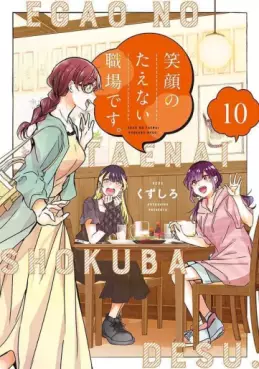 Manga - Manhwa - Egao no Taenai Shokuba desu jp Vol.10