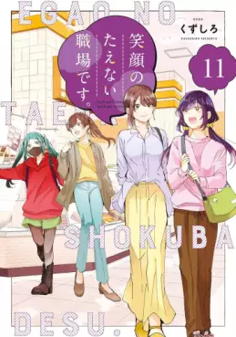 Manga - Manhwa - Egao no Taenai Shokuba desu jp Vol.11