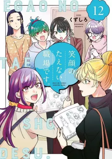 Manga - Manhwa - Egao no Taenai Shokuba desu jp Vol.12