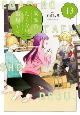 Manga - Manhwa - Egao no Taenai Shokuba desu jp Vol.13