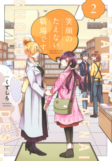 Manga - Manhwa - Egao no Taenai Shokuba desu jp Vol.2