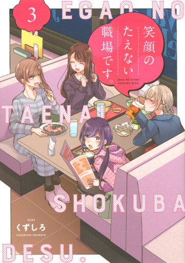 Manga - Manhwa - Egao no Taenai Shokuba desu jp Vol.3