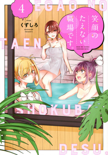 Manga - Manhwa - Egao no Taenai Shokuba desu jp Vol.4