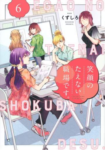 Manga - Manhwa - Egao no Taenai Shokuba desu jp Vol.6