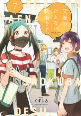 Manga - Manhwa - Egao no Taenai Shokuba desu jp Vol.7