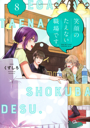 Manga - Manhwa - Egao no Taenai Shokuba desu jp Vol.8