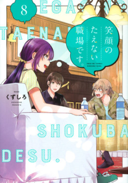 Manga - Manhwa - Egao no Taenai Shokuba desu jp Vol.8