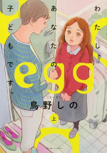Manga - Manhwa - Egg - Watashi Anata no Kodomo Desu jp Vol.1