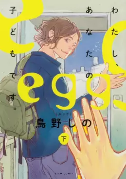 Manga - Manhwa - Egg - Watashi Anata no Kodomo Desu jp Vol.2