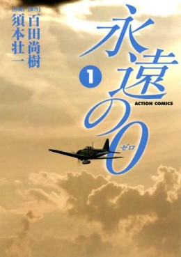 Manga - Manhwa - Eien no 0 jp Vol.1