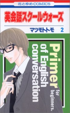 Manga - Manhwa - Eikaiwa School Wars jp Vol.2