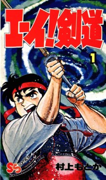 Manga - Manhwa - Eii! Kendou jp Vol.1