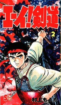 Manga - Manhwa - Eii! Kendou jp Vol.2