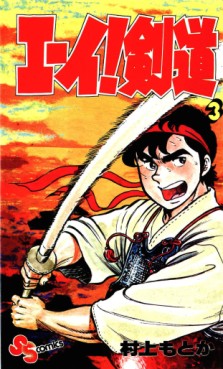 Manga - Manhwa - Eii! Kendou jp Vol.3