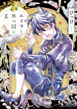 Manga - Manhwa - Eila to Totsu Kuni no Ô jp Vol.3
