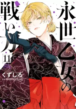 Manga - Manhwa - Eisei Otome no Tatakaikata jp Vol.11