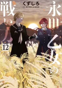 Eisei Otome no Tatakaikata jp Vol.12