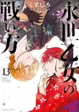 manga - Eisei Otome no Tatakaikata jp Vol.13