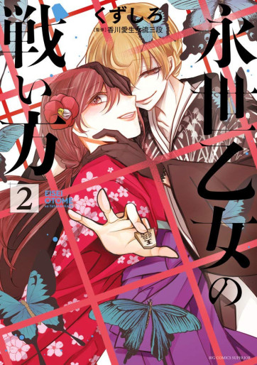 Manga - Manhwa - Eisei Otome no Tatakaikata jp Vol.2