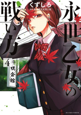 Manga - Manhwa - Eisei Otome no Tatakaikata jp Vol.4