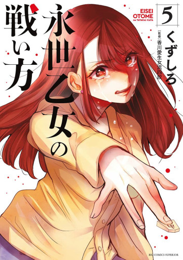 Manga - Manhwa - Eisei Otome no Tatakaikata jp Vol.5