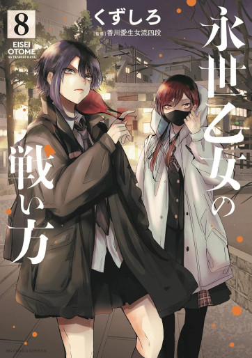 Manga - Manhwa - Eisei Otome no Tatakaikata jp Vol.8