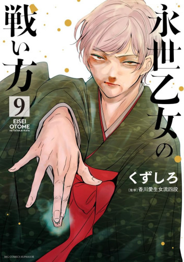 Manga - Manhwa - Eisei Otome no Tatakaikata jp Vol.9