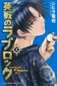 Manga - Manhwa - Eisen no Lovelock jp Vol.2