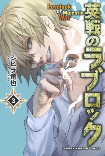 Manga - Manhwa - Eisen no Lovelock jp Vol.3