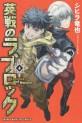 Manga - Manhwa - Eisen no Lovelock jp Vol.4
