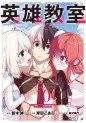 Manga - Manhwa - Eiyû Kyôshitsu jp Vol.10