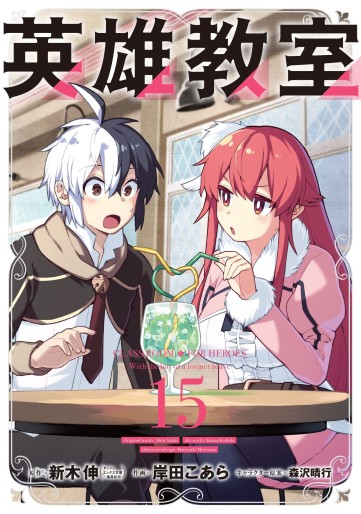 Manga - Manhwa - Eiyû Kyôshitsu jp Vol.15