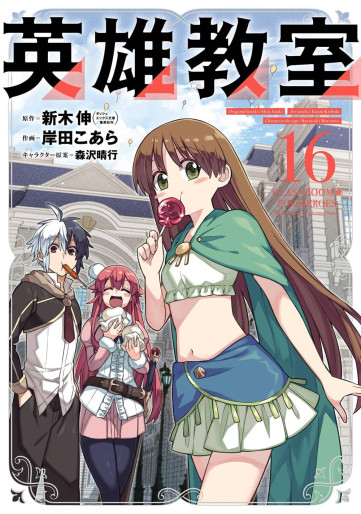Manga - Manhwa - Eiyû Kyôshitsu jp Vol.16
