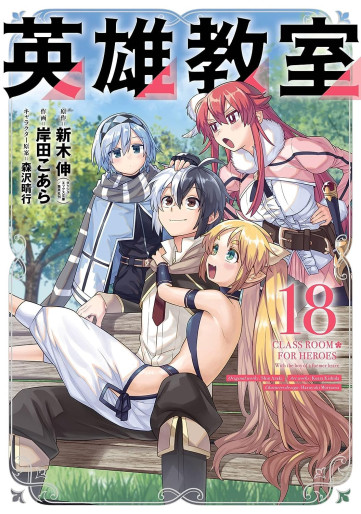 Manga - Manhwa - Eiyû Kyôshitsu jp Vol.18