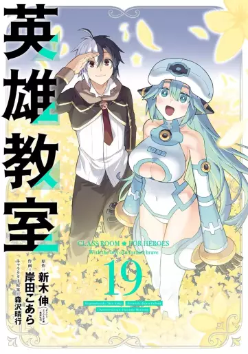 Manga - Manhwa - Eiyû Kyôshitsu jp Vol.19