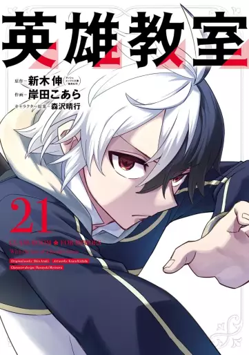 Manga - Manhwa - Eiyû Kyôshitsu jp Vol.21