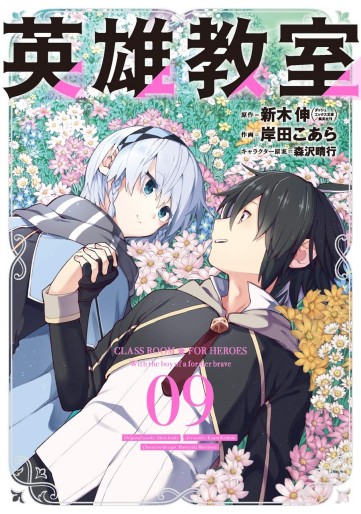 Manga - Manhwa - Eiyû Kyôshitsu jp Vol.9